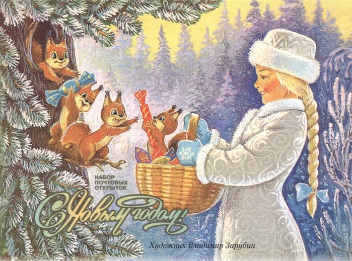 

С Новым годом! (набор открыток)