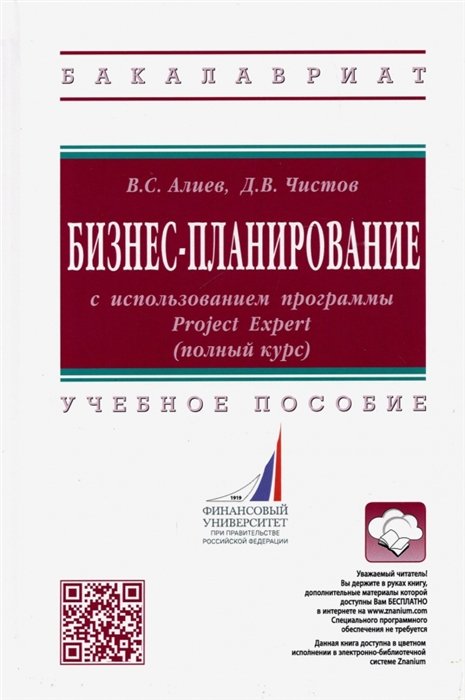 Алиев В.С., Чистов Д.В. - Бизнес-планирование с использованием программы Project Expert (полный курс). Учебное пособие