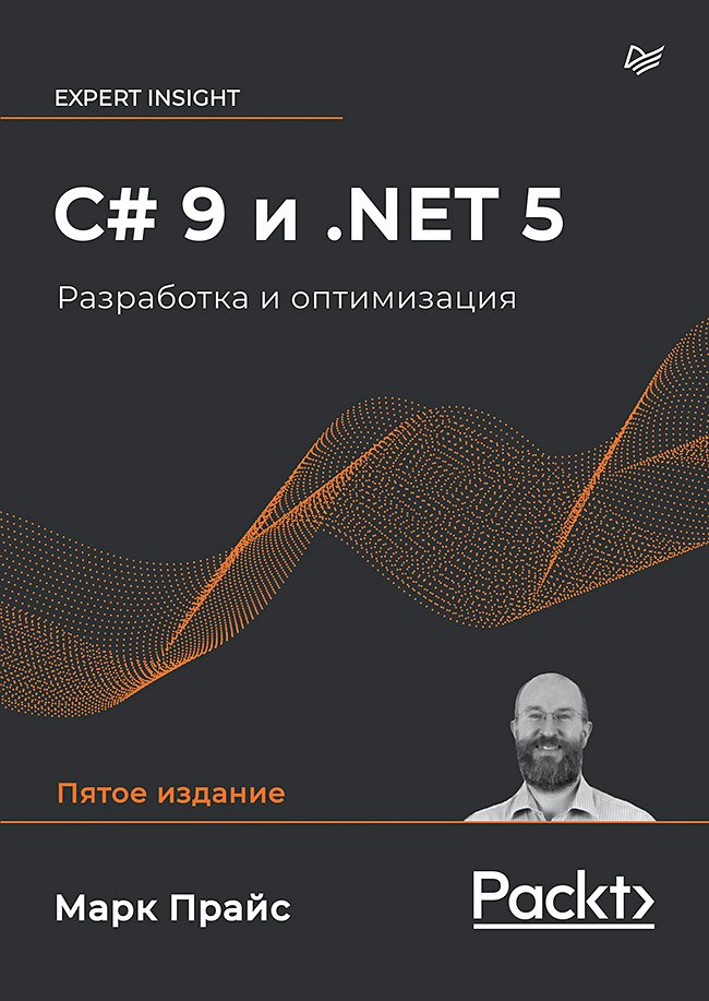Прайс Марк Дж. - C# 9 и .NET 5. Разработка и оптимизация
