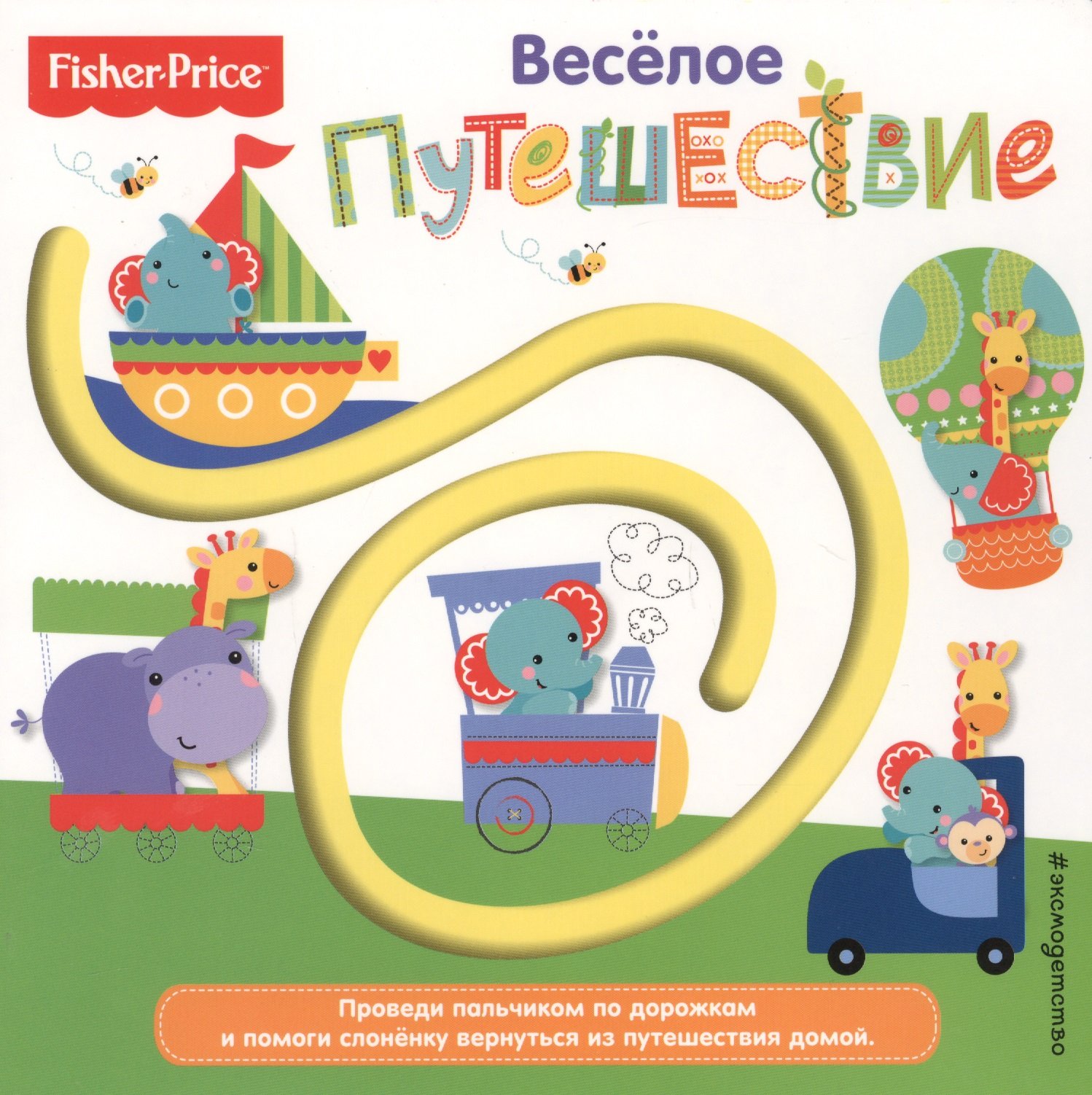 Fisher Price. Книжки-дорожки. Веселое путешествие