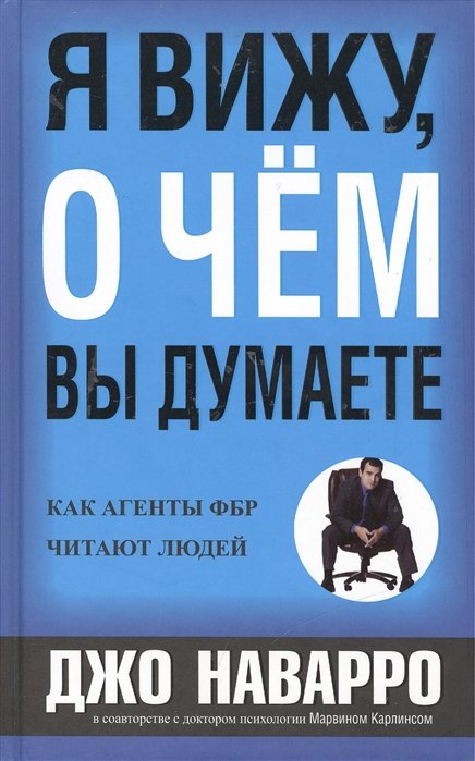 Наварро Д., Карлинс М. - Я вижу, о чем вы думаете