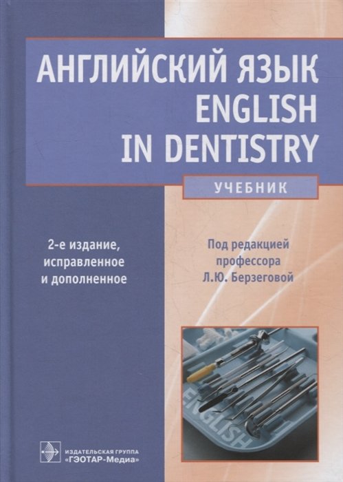 

Английский язык. English in Dentistry: учебник