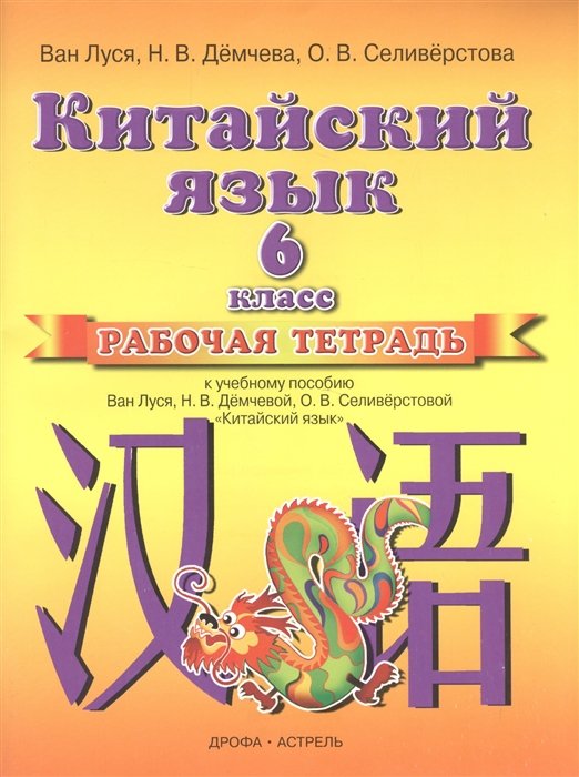 Ван Луся, Демчева Н., Селиверстова О. - Китайский язык. 6 класс. Рабочая тетрадь