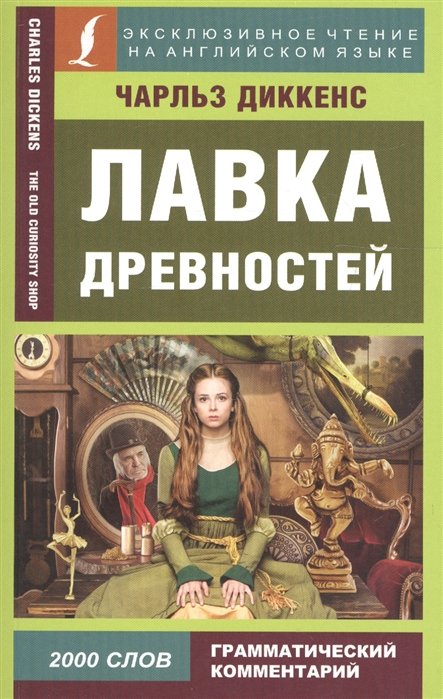 

Лавка древностей