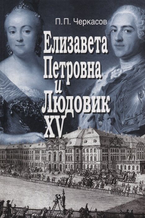 Черкасов П. - Елизавета Петровна и Людовик XV