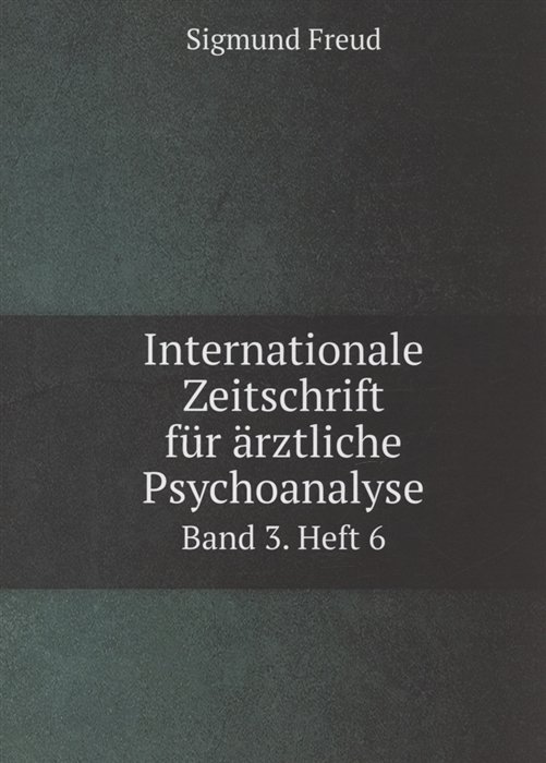 Фрейд Зигмунд - Internationale Zeitschrift fur arztliche Psychoanalyse Band 3. Heft 6