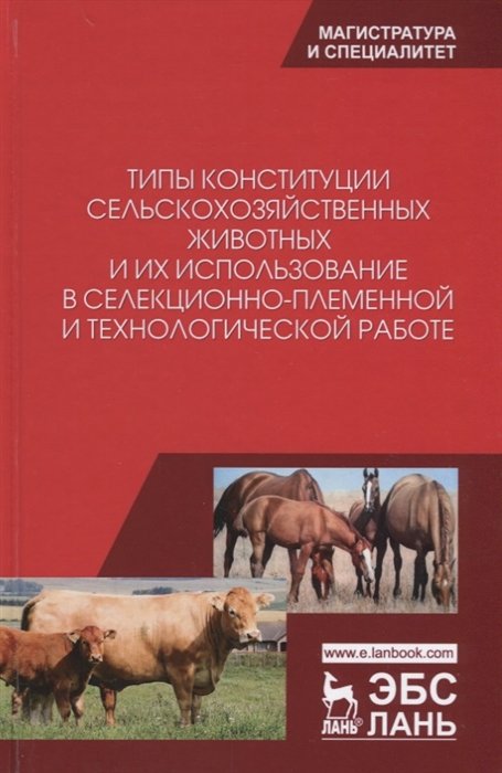 Танана Л., Климов Н., Коршун С. - Типы конституции сельскохозяйственных животных и их использование в селекционно-племенной и технологической работе