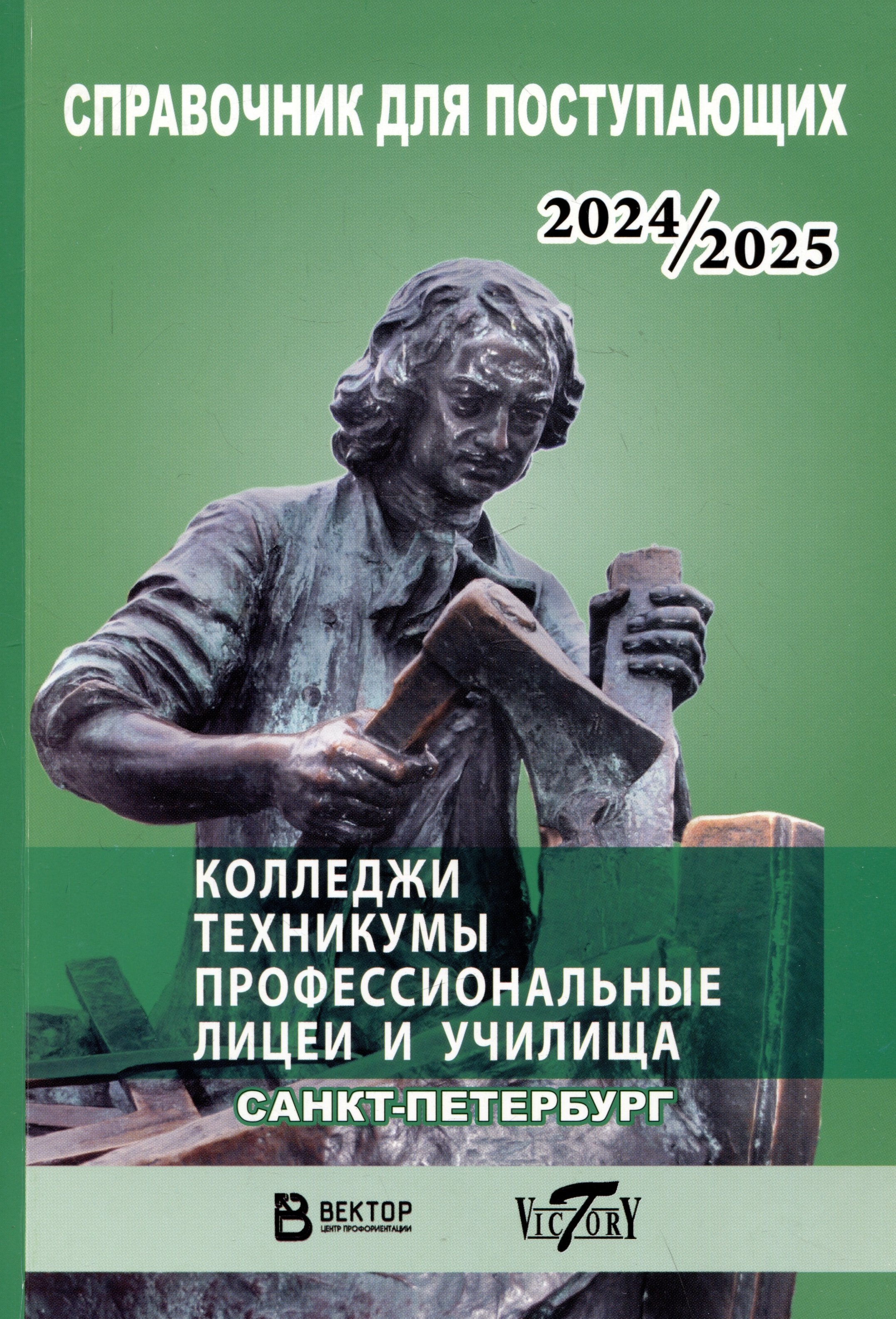 Справочник для поступающих в колледжи, техникумы, профессиональные лицеи и училища Санкт-Петербурга и Ленинградской области 2024/2025 г.