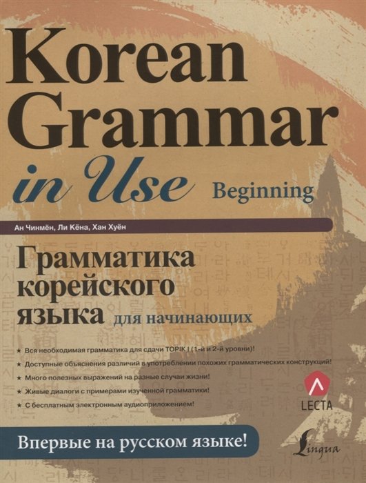 Ан Чинмён, Ли Кёна, Хан Хуён - Грамматика корейского языка для начинающих