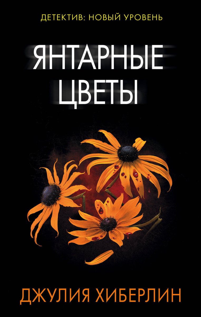 

Янтарные цветы