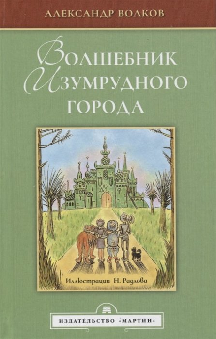 Волков А. - Волшебник изумрудного города