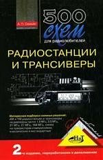 цена Семьян А. 500 схем для радиолюбителей Радиостанции и трансиверы (мягк)(Радиолюбитель). Семьян А. (Микротех)