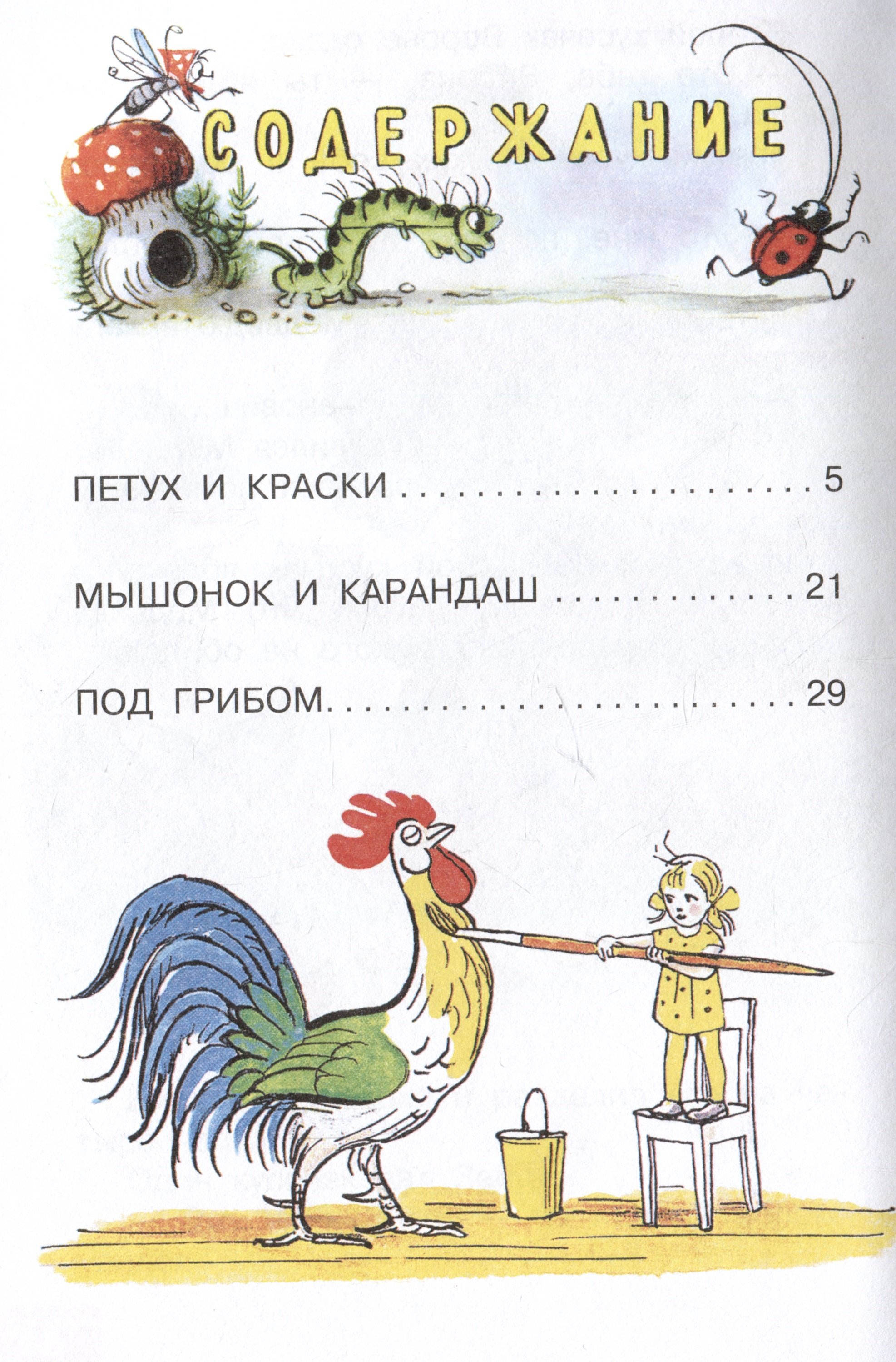 Петух и Краски. Сказки (Сутеев Владимир Григорьевич). ISBN:  978-5-17-160739-5 ➠ купите эту книгу с доставкой в интернет-магазине  «Буквоед»