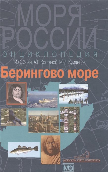 Зонн И., Костяной А., Куманцов М. - Берингово море. Энциклопедия