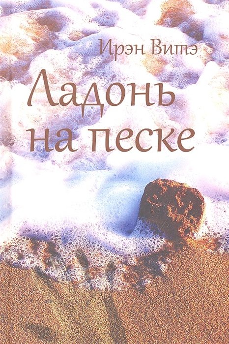 Ладонь на песке: Роман / Витэ И. (Олимп-Бизнес)