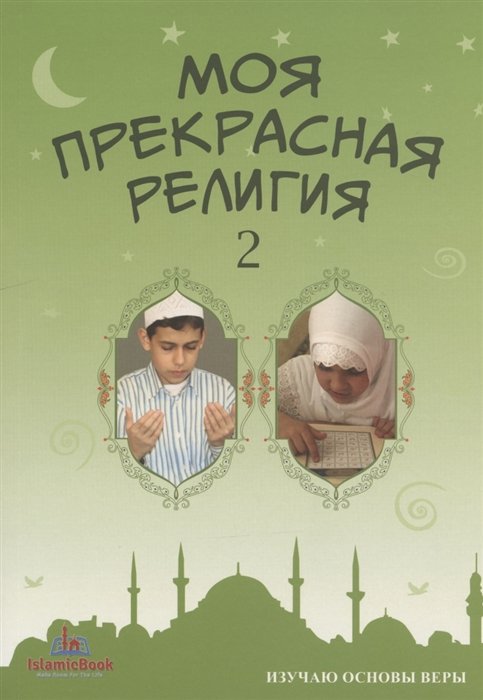 Моя прекрасная религия 2. Изучаю основы веры