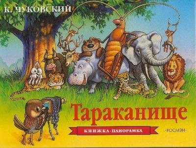 Чуковский Корней Иванович - Тараканище