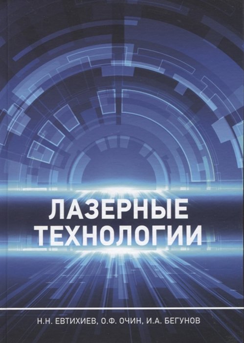 Евтихиев Н., Очин О., Бегунов И. - Лазерные технологии