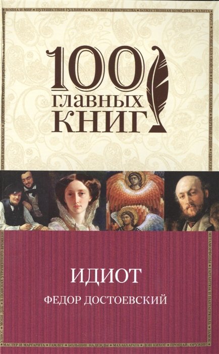 

Идиот