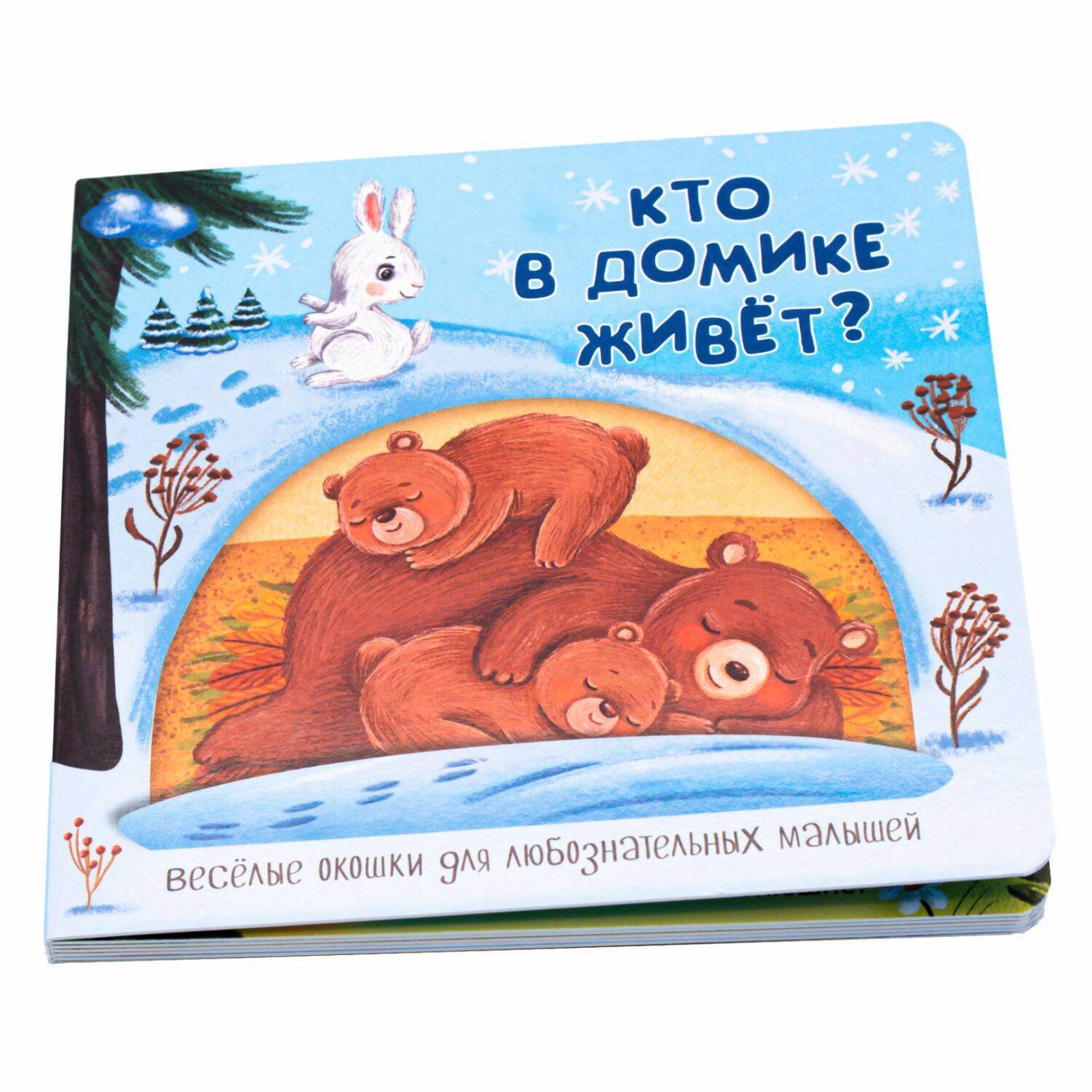 Федулова Анна Алексеевна - Веселые окошки для любознательных малышей. Книжка с двойными окошками. "Кто в домике живёт?"