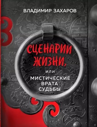 Захаров Владимир - Сценарии жизни или Мистические Врата Судьбы