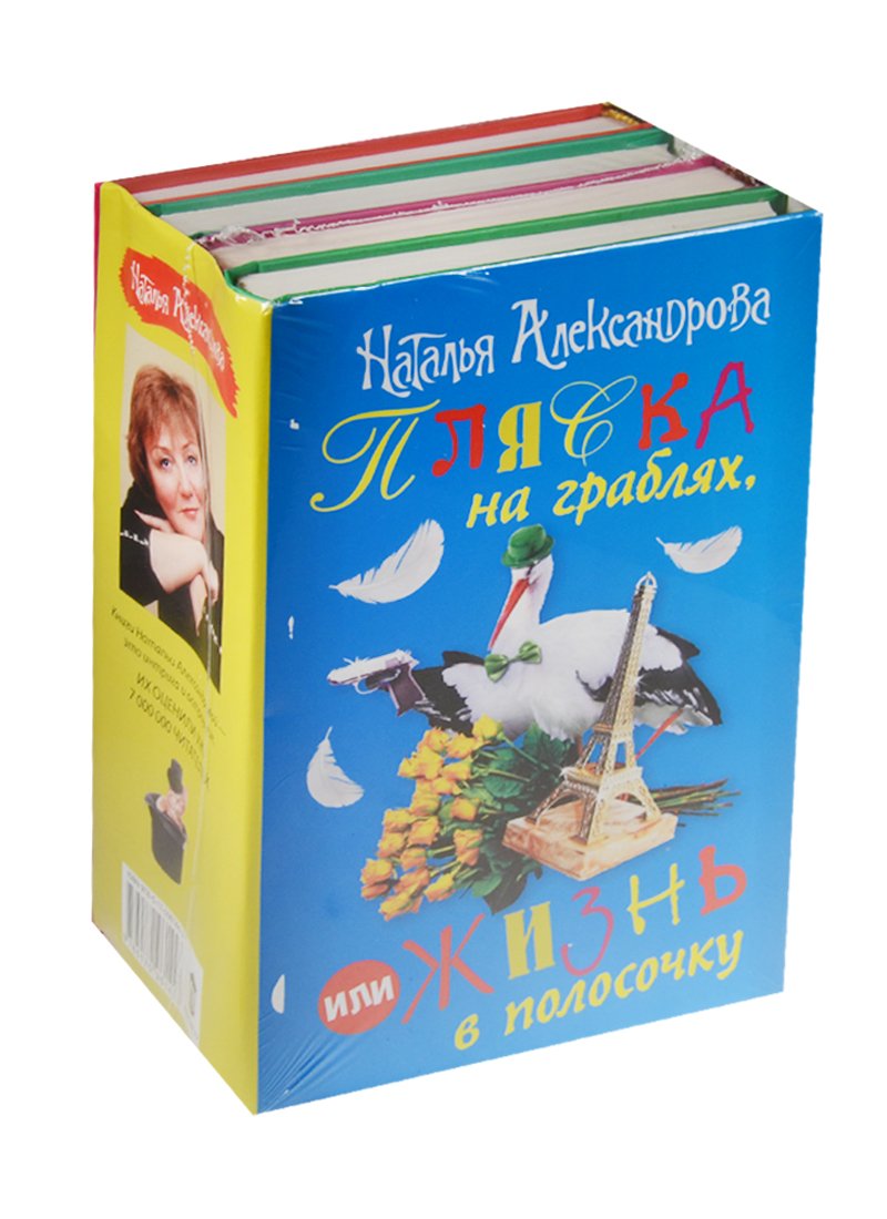 

Пляска на граблях, или Жизнь в полосочку (комплект из 4 книг)