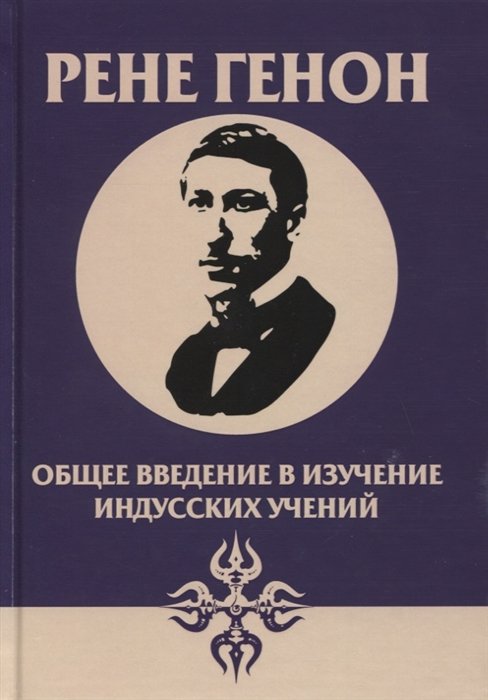 Генон Р. - Общее введение в изучение индусских учений