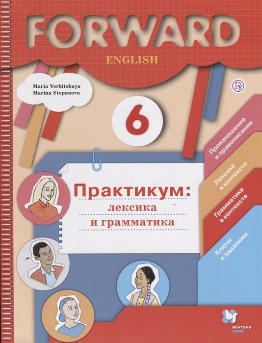 

Английский язык. 6 класс. Лексика и грамматика. Сборник упражнений. Практикум