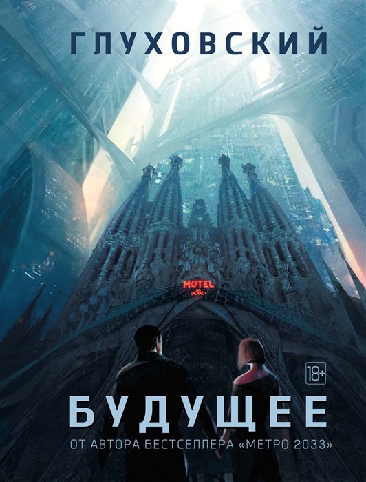 

Будущее: [роман-утопия]