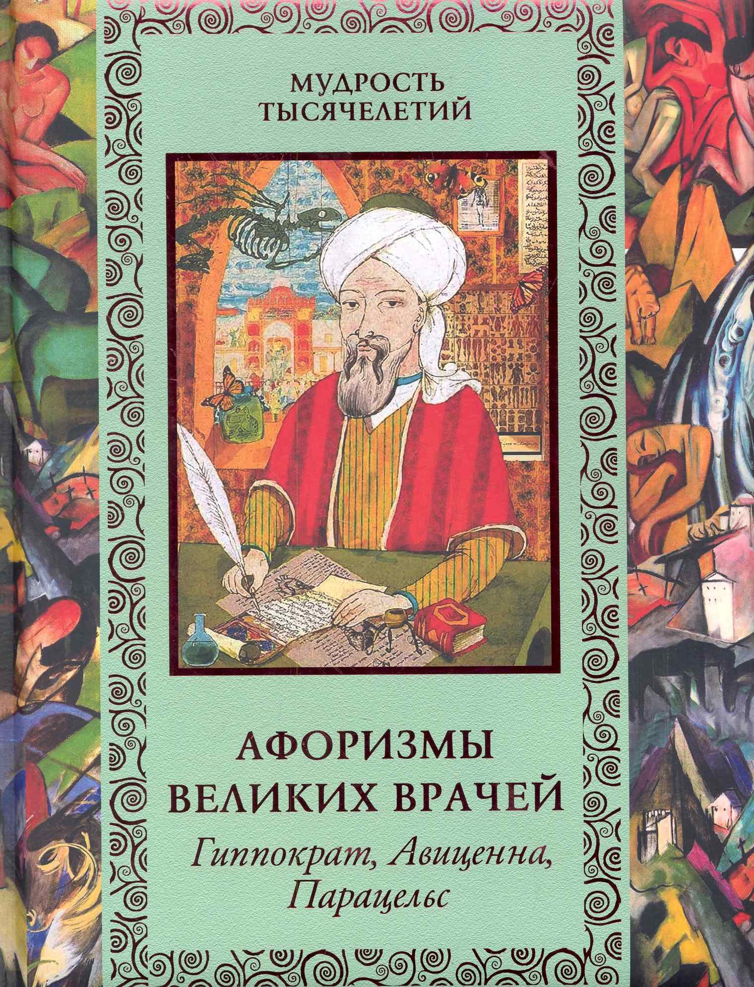 Афоризмы великих врачей / Гиппократ, Авиценна, Парацельс (Мудрость  тысячелетий) (к0659). Бутромеев В. (Олма - Пресс) (Бутромеев В.). ISBN:  978-5-373-04157-7 ➠ купите эту книгу с доставкой в интернет-магазине  «Буквоед»