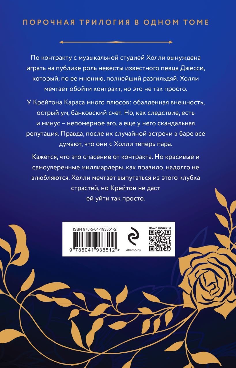 Порочная трилогия (Марч Меган). ISBN: 978-5-04-193851-2 ➠ купите эту книгу  с доставкой в интернет-магазине «Буквоед»