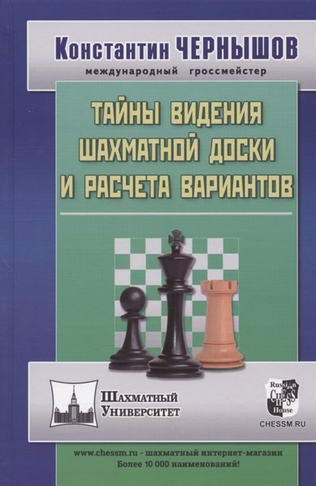 Чернышов К.В. - Тайны видения шахматной доски и расчета вариантов