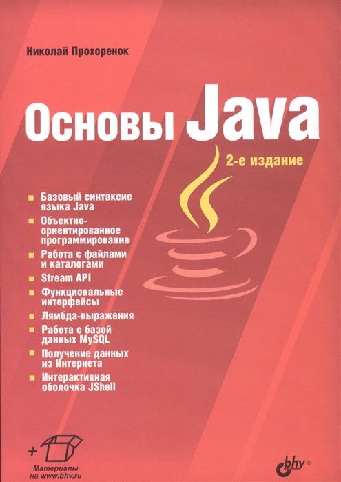 Прохоренок Н. - Основы Java