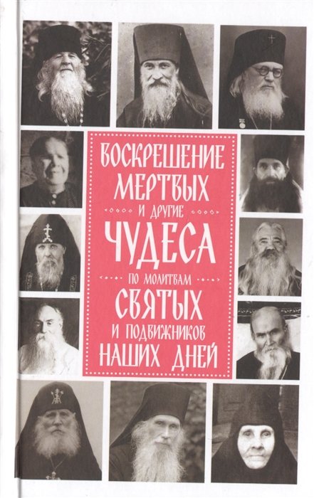 Девятова С. - Воскрешение мертвых и другие чудеса по молитвам святых и подвижников наших дней