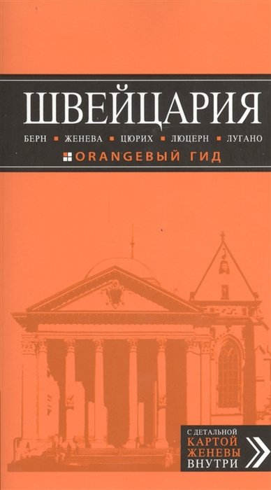 

ШВЕЙЦАРИЯ: Берн, Женева, Цюрих, Люцерн, Лугано