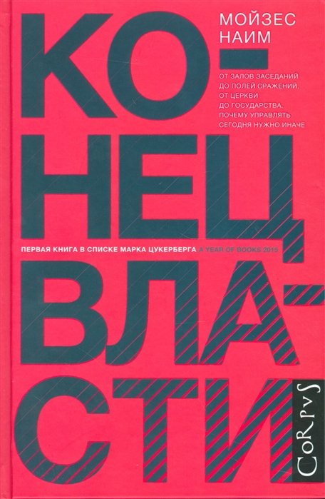 

Конец власти