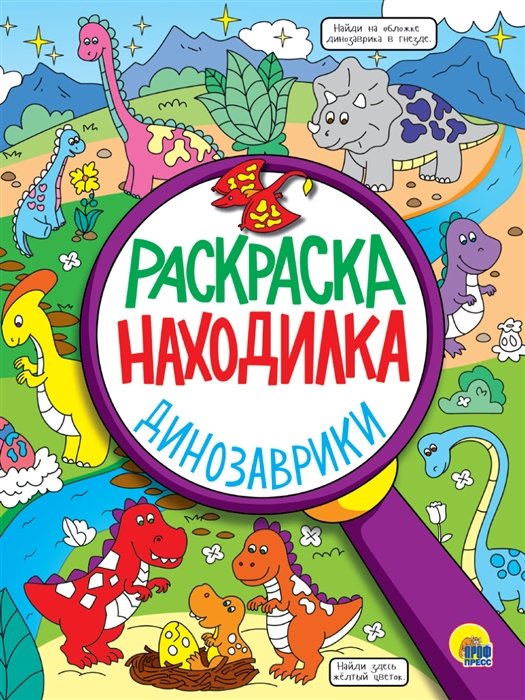 Борохова А., Бычкова С., Габазова Ю. (худ.) - Раскраска-Находилка. Динозаврики