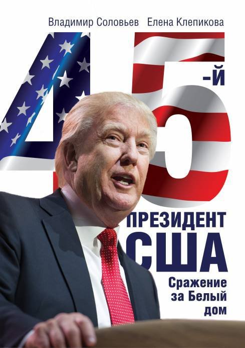 Соловьев В., Клепикова Е. - 45-й президент. Сражение за Белый Дом. Соловьев В., Клепикова Е.