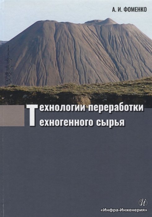 Фоменко А. - Технологии переработки техногенного сырья. Монография