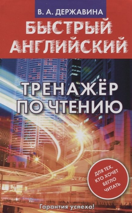 Державина Виктория Александровна - Быстрый английский. Тренажер по чтению