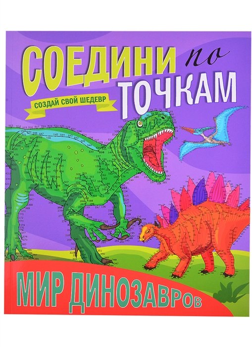 Мир динозавров. Соедини по точкам