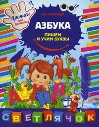 Георгиева Марина Олеговна Азбука: пишем и учим буквы георгиева м азбука пишем и учим буквы