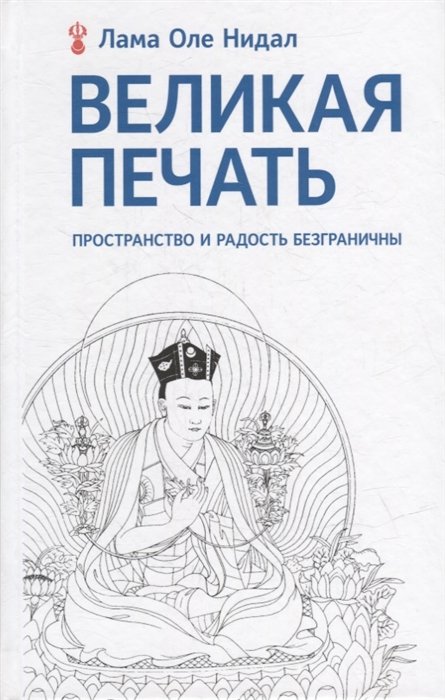 Нидал Оле Лама - Великая печать. Пространство и радость безграничны. Взгляд Махамудры буддизма Алмазного пути