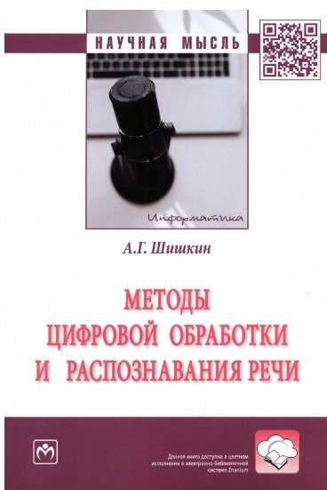 Шишкин А.Г. - Методы цифровой обработки и распознавания речи. Монография