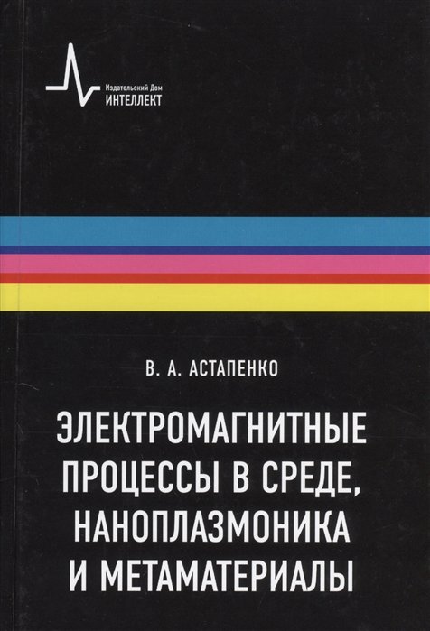 

Электромагнитные процессы в среде наноплазмоника метаматериалы Учебное пособие