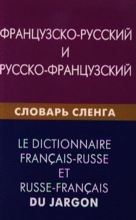 Попкова А. Французско-русский и русско-французский словарь сленга. Свыше 20 000 слов, сочетаний, эквивалентов и значений. С транскрипцией