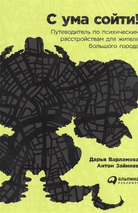 С ума сойти путеводитель по психическим расстройствам. Книга путеводитель по психическим расстройствам. Путеводитель по психическим расстройствам для жителя большого. С ума сойти книга.