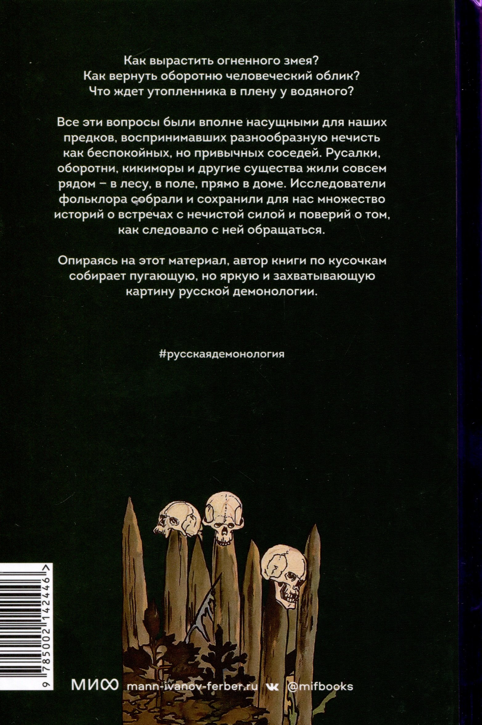 Русская фольклорная демонология. От оборотней и мертвецов до русалок и  огненного змея (Рябов Владимир). ISBN: 978-5-00214-244-6 ➠ купите эту книгу  с доставкой в интернет-магазине «Буквоед»