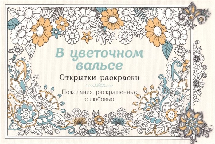 

В цветочном вальсе. Открытки-раскраски