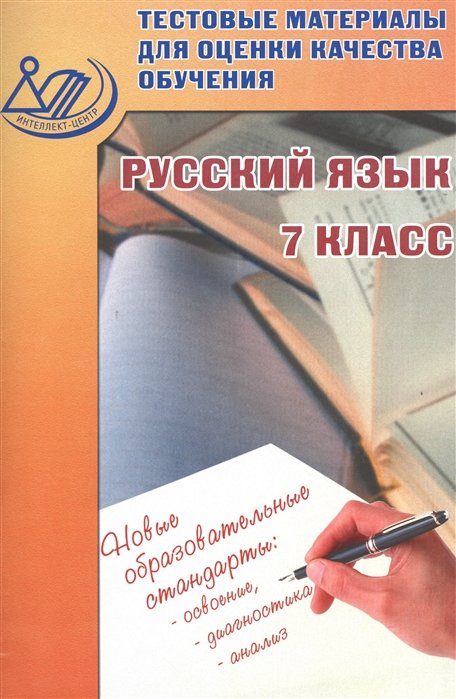 Пучкова Л., Капинос В. - Русский язык. 7 класс. Тестовые материалы для оценки качества обучения